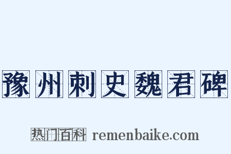 豫州刺史魏君碑是什么意思的图片